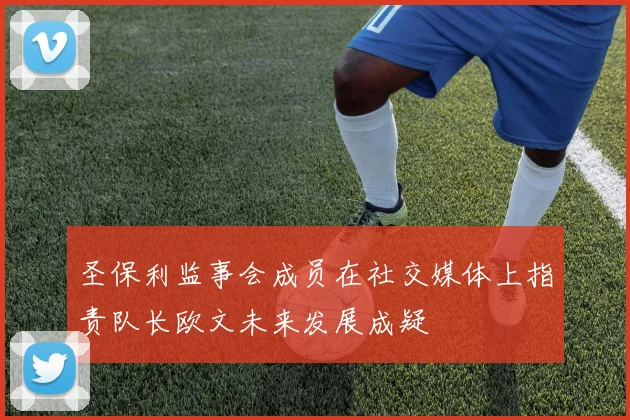 圣保利监事会成员在社交媒体上指责队长欧文未来发展成疑