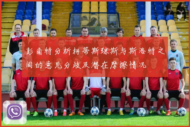 彭南特分析柯蒂斯琼斯与斯洛特之间的意见分歧及潜在摩擦情况