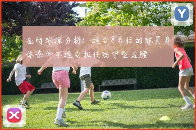 孔特球探分析：适合8号位的球员身体条件不适合担任防守型后腰