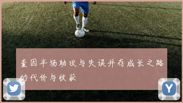 奎因半场助攻与失误并存成长之路的代价与收获