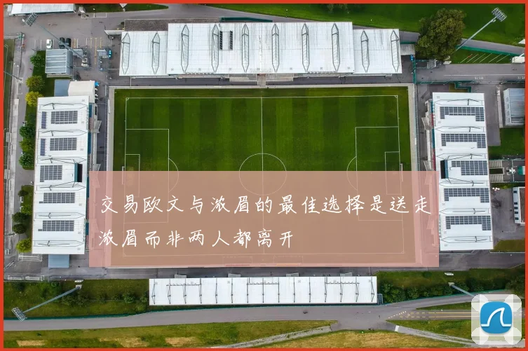 交易欧文与浓眉的最佳选择是送走浓眉而非两人都离开