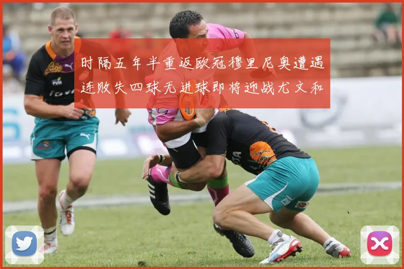 时隔五年半重返欧冠穆里尼奥遭遇连败失四球无进球即将迎战尤文和皇马
