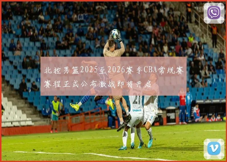 北控男篮2025至2026赛季CBA常规赛赛程正式公布激战即将开启