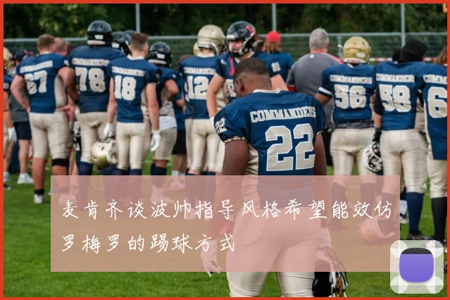 麦肯齐谈波帅指导风格希望能效仿罗梅罗的踢球方式