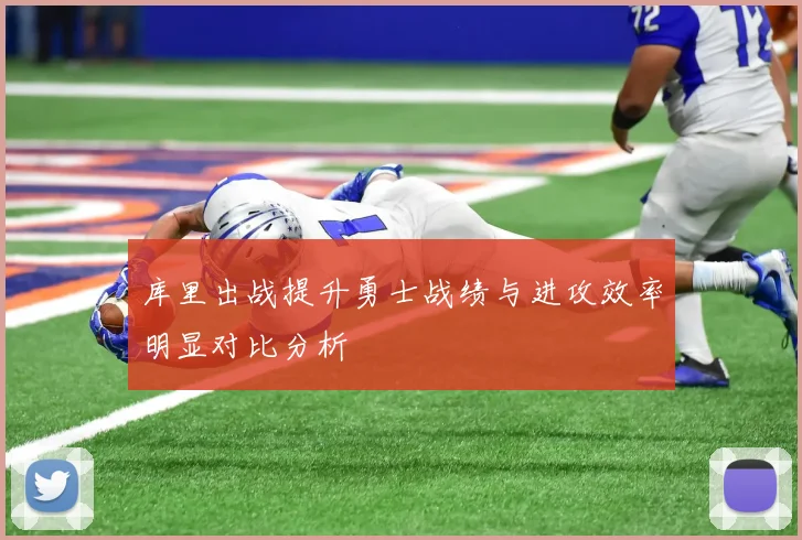 库里出战提升勇士战绩与进攻效率明显对比分析