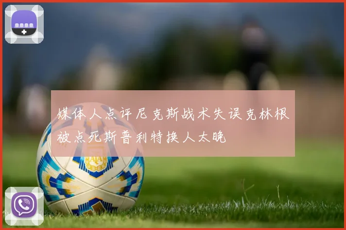 媒体人点评尼克斯战术失误克林根被点死斯普利特换人太晚